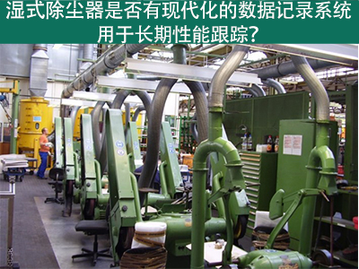 湿式除尘器的现代化数据记录系统：长期性能跟踪的利器