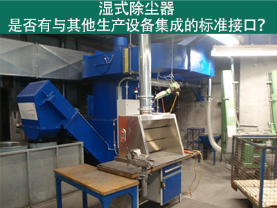 湿式除尘器是否有与其他生产设备集成的标准接口？