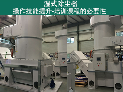 湿式除尘器操作技能提升：培训课程的必要性