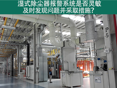 湿式除尘器报警系统：确保问题及时发现与解决的关键