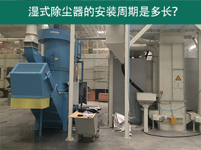 湿式除尘器安装周期解析：从选择到调试