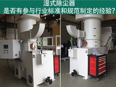 湿式除尘器与行业标准：规范制定经验解析