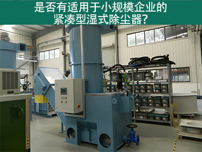 紧凑型湿式除尘器：小规模企业的环保利器