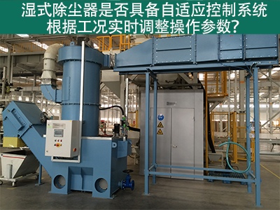 湿式除尘器的自适应控制系统：工况实时调整的关键