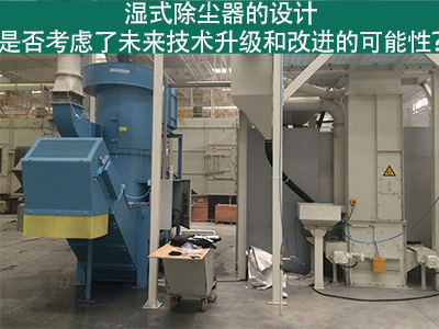 湿式除尘器设计：未来技术升级和改进的考虑