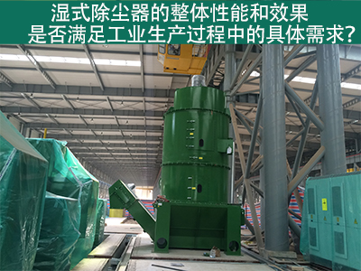 湿式除尘器：满足工业生产需求的整体性能与效果
