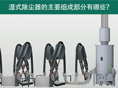湿式除尘器的主要组成部分有哪些？