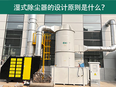 湿式除尘器的设计原则是什么？